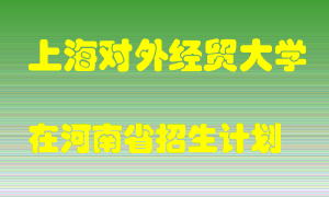 上海对外经贸大学2022年在河南招生计划录取人数