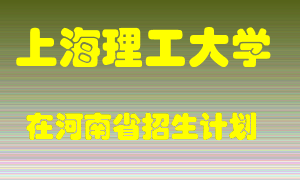 上海理工大学2022年在河南招生计划录取人数