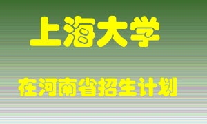 上海大学2022年在河南招生计划录取人数