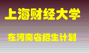 上海财经大学2022年在河南招生计划录取人数