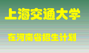 上海交通大学2022年在河南招生计划录取人数