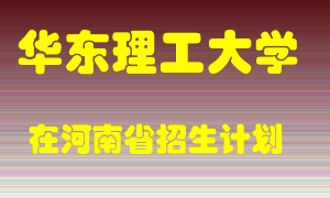 华东理工大学2022年在河南招生计划录取人数