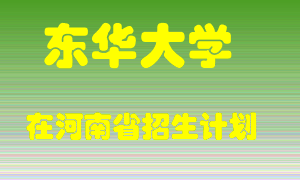 东华大学2022年在河南招生计划录取人数