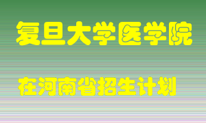 复旦大学医学院2022年在河南招生计划录取人数