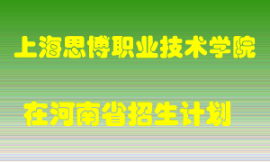 上海思博职业技术学院2022年在河南招生计划录取人数