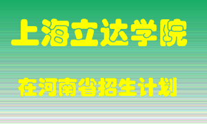 上海立达学院2022年在河南招生计划录取人数