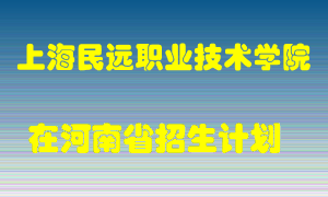 上海民远职业技术学院2022年在河南招生计划录取人数