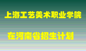 上海工艺美术职业学院2022年在河南招生计划录取人数