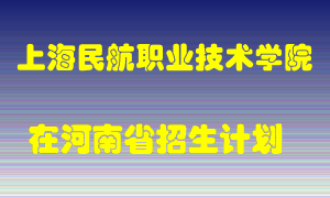 上海民航职业技术学院2022年在河南招生计划录取人数