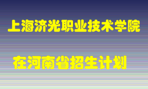 上海济光职业技术学院2022年在河南招生计划录取人数