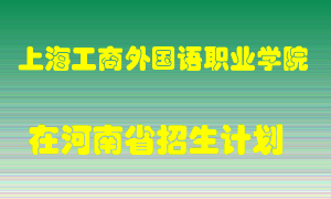 上海工商外国语职业学院2022年在河南招生计划录取人数