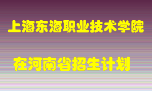 上海东海职业技术学院2022年在河南招生计划录取人数