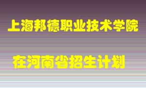 上海邦德职业技术学院2022年在河南招生计划录取人数