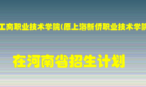 上海工商职业技术学院(原上海新侨职业技术学院)2022年在河南招生计划录取人数