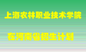 上海农林职业技术学院2022年在河南招生计划录取人数