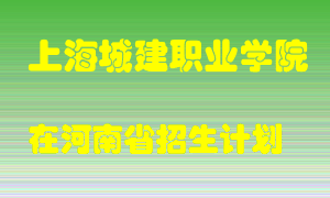 上海城建职业学院2022年在河南招生计划录取人数