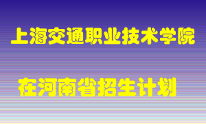 上海交通职业技术学院2022年在河南招生计划录取人数