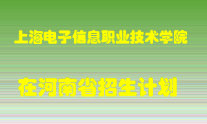 上海电子信息职业技术学院2022年在河南招生计划录取人数