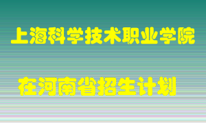 上海科学技术职业学院2022年在河南招生计划录取人数