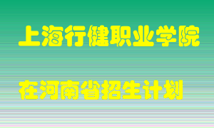 上海行健职业学院2022年在河南招生计划录取人数