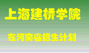 上海建桥学院2022年在河南招生计划录取人数