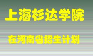 上海杉达学院2022年在河南招生计划录取人数