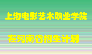 上海电影艺术职业学院2022年在河南招生计划录取人数