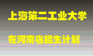 上海第二工业大学2022年在河南招生计划录取人数