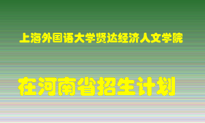 上海外国语大学贤达经济人文学院2022年在河南招生计划录取人数