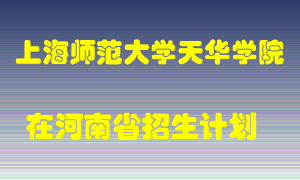 上海师范大学天华学院2022年在河南招生计划录取人数