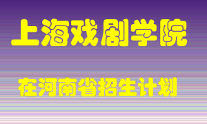 上海戏剧学院2022年在河南招生计划录取人数