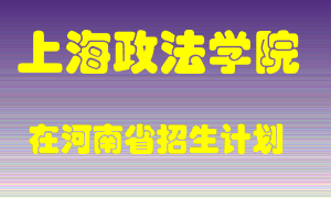 上海政法学院2022年在河南招生计划录取人数