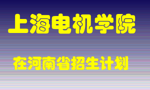 上海电机学院2022年在河南招生计划录取人数