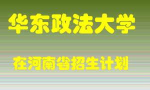 华东政法大学2022年在河南招生计划录取人数