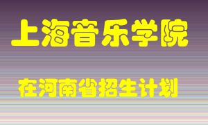 上海音乐学院2022年在河南招生计划录取人数