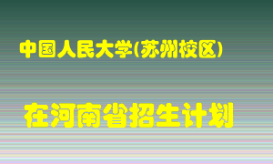 中国人民大学(苏州校区)2022年在河南招生计划录取人数