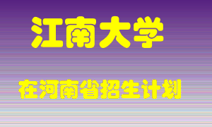 江南大学2022年在河南招生计划录取人数