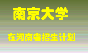 南京大学2022年在河南招生计划录取人数