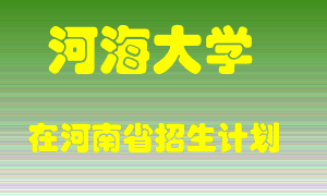 河海大学2022年在河南招生计划录取人数