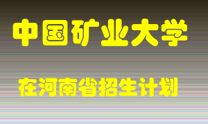 中国矿业大学2022年在河南招生计划录取人数