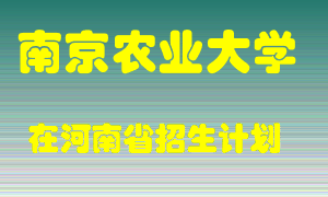 南京农业大学2022年在河南招生计划录取人数