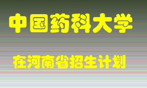 中国药科大学2022年在河南招生计划录取人数