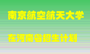 南京航空航天大学2022年在河南招生计划录取人数