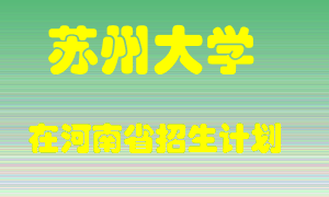 苏州大学2022年在河南招生计划录取人数