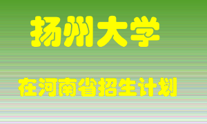 扬州大学2022年在河南招生计划录取人数