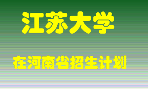 江苏大学2022年在河南招生计划录取人数