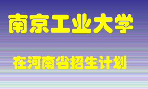 南京工业大学2022年在河南招生计划录取人数