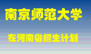 南京师范大学2022年在河南招生计划录取人数