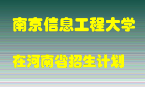 南京信息工程大学2022年在河南招生计划录取人数