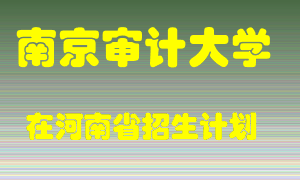 南京审计大学2022年在河南招生计划录取人数